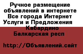 Ручное размещение объявлений в интернете - Все города Интернет » Услуги и Предложения   . Кабардино-Балкарская респ.